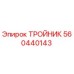 Оригинальный тройник Epiroc 560440143