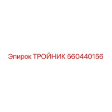 560440156 ТРОЙНИК Epiroc