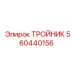 Алюминиевый тройник Epiroc 560440156 для воздуха