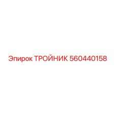560440158 ТРОЙНИК Epiroc
