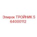 Тройник 564000112 для гидравлических систем бурового оборудования