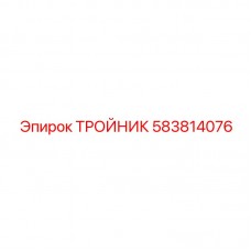 Нержавеющий тройник 583814076 Epiroc M12×1.5