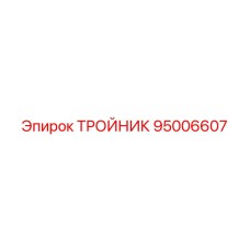 Фото тройника Epiroc 95006607
