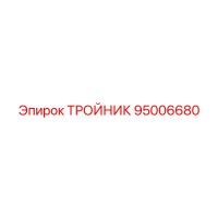 95006680 ТРОЙНИК Epiroc