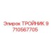 Фото тройника 9710567705 для буровой техники Epiroc