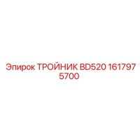1617975700 ТРОЙНИК BD520 | Epiroc