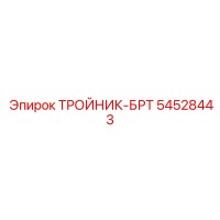 54528443 ТРОЙНИК-БРТ Epiroc