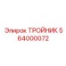 Шумопоглощающий гидравлический тройник 564000072 Epiroc