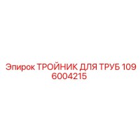 1096004215 ТРОЙНИК ДЛЯ ТРУБ Epiroc