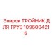 1096004215 ТРОЙНИК ДЛЯ ТРУБ Epiroc