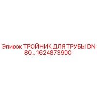 1624873900 ТРОЙНИК ДЛЯ ТРУБЫ DN80 Epiroc