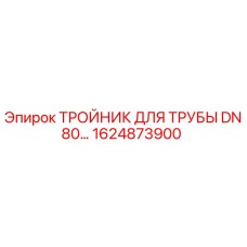 1624873900 ТРОЙНИК ДЛЯ ТРУБЫ DN80 Epiroc