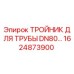 1624873900 ТРОЙНИК ДЛЯ ТРУБЫ DN80 Epiroc