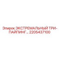 2205437100 ЭКСТРЕМАЛЬНЫЙ ТРИ-ПАЙПИНГ Epiroc