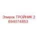 Высоконапорный тройник Epiroc для гидравлических систем