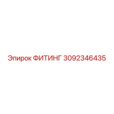3092346435 ФИТИНГ Epiroc