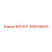 3092346435 ФИТИНГ Epiroc