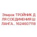 1624607118 ТРОЙНИК ДЛЯ СОЕДИНЕНИЯ ШЛАНГА Epiroc