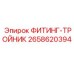 2658620394 ФИТИНГ-ТРОЙНИК Epiroc