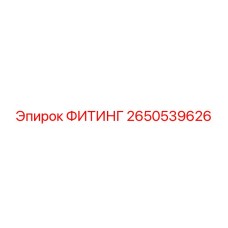 2650539626 ФИТИНГ Epiroc