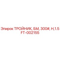 FT-002155 ТРОЙНИК, БМ, 300#, Н,1.5 Epiroc