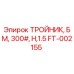 Оригинальный тройник FT-002155 Epiroc 300#