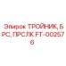 Пневматический тройник БРС FT-002576 Epiroc
