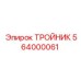 Тройник смазочной системы 564000061 Epiroc