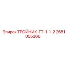 Гидравлический тройник ГТ-1-1-2 2651055366 для техники Epiroc