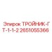 Гидравлический тройник ГТ-1-1-2 2651055366 для техники Epiroc
