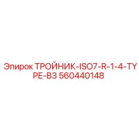 560440148 ТРОЙНИК-ISO7-R-1-4-TYPE-B3 Epiroc
