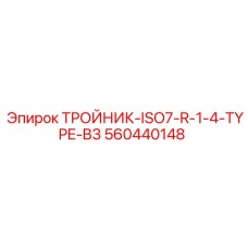 Гидравлический тройник Epiroc 560440148 ISO7-R-1/4