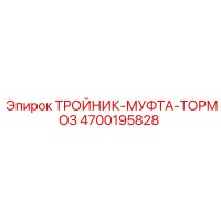 ТРОЙНИК-МУФТА-ТОРМОЗ [4700195828] Epiroc