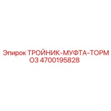 Комбинированный соединитель для техники Эпирок 4700195828
