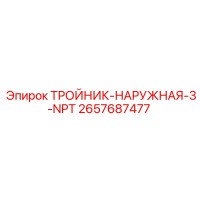 2657687477 ТРОЙНИК-НАРУЖНАЯ-3-NPT Epiroc