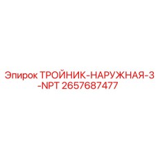 Изображение тройника с наружной резьбой 3-NPT Epiroc артикул 2657687477