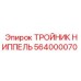 Комбинированный фитинг 564000070 Epiroc для буровой техники