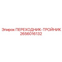 2656016132 ПЕРЕХОДНИК-ТРОЙНИК Epiroc