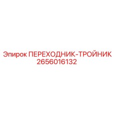 2656016132 ПЕРЕХОДНИК-ТРОЙНИК Epiroc