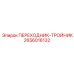 2656016132 ПЕРЕХОДНИК-ТРОЙНИК Epiroc