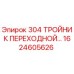1624605626 304 ТРОЙНИК ПЕРЕХОДНОЙ Epiroc