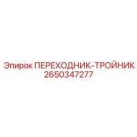 2650347277 ПЕРЕХОДНИК-ТРОЙНИК Epiroc