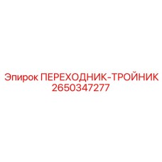 Тройник-переходник для гидросистем буровых установок Epiroc