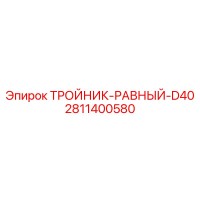 2811400580 ТРОЙНИК-РАВНЫЙ-D40 Epiroc