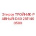 Равнопроходной тройник Epiroc 2811400580 для гидравлических систем