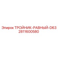 2811600580 ТРОЙНИК РАВНЫЙ D63 | Epiroc