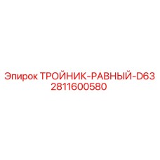 2811600580 ТРОЙНИК РАВНЫЙ D63 | Epiroc