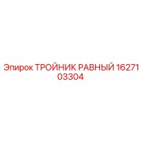 1627103304 ТРОЙНИК РАВНЫЙ Epiroc