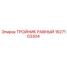 1627103304 ТРОЙНИК РАВНЫЙ Epiroc