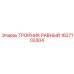 Равный тройник для техники Epiroc 1627103304